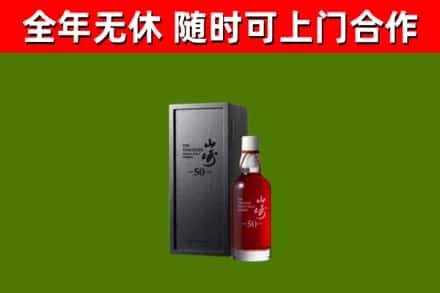 江岸烟酒回收50年山崎洋酒.jpg